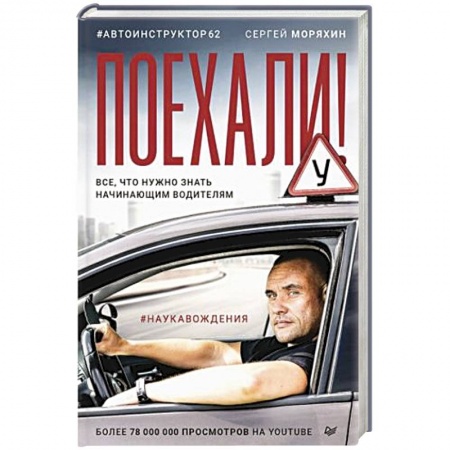 Технические науки. Транспорт, книга Поехали! Все, что нужно знать начинающим водителям