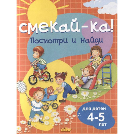 Дошкольникам, книга Посмотри и найди. Для детей 4-5 лет