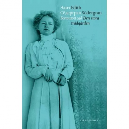 Изучение языков, книга Большой сад