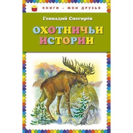 Книги, книга Охотничьи истории