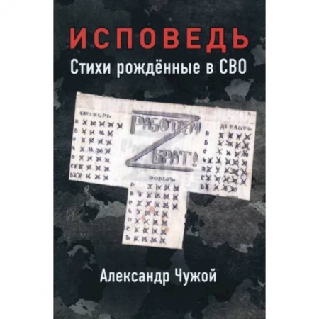 Классика, современная литература, книга Исповедь. Стихи рождённые в СВО