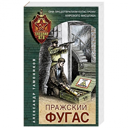 Детективы, триллеры, книга Пражский фугас