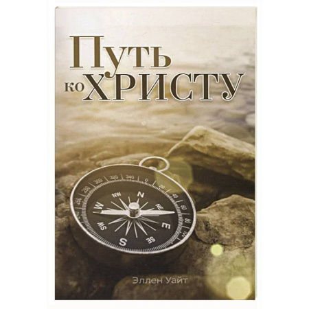 книга Путь ко Христу с доставкой по Франции Православие, книга Путь ко Христу