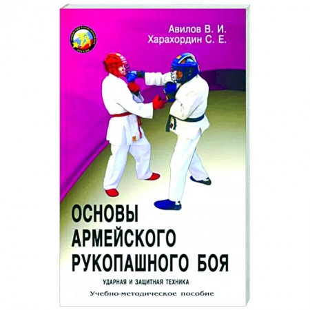 Спорт. Фитнес, книга Основы Армейского рукопашного боя. Ударная и защитная техника: Учебно-методическое пособие