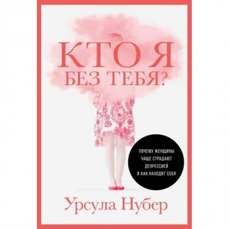 Общественные и гуманитарные науки, книга Кто я без тебя?Почему женщины чаще страдают депрессией и как находят себя