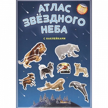 Атлас с наклейками. Звездное небо Атлас с наклейками. Звездное небо