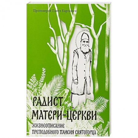 Православие, книга Радист Матери-Церкви. Жизнеописание преподобного Паисия Святогорца