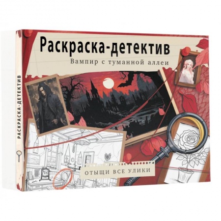 Развлечения. Праздники. Юмор, книга Вампир с туманной аллеи. Убийство в старинном замке