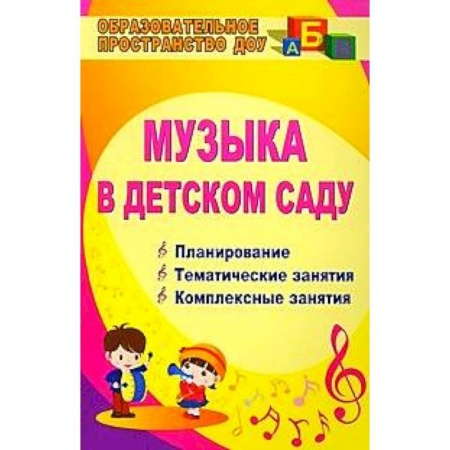 Книги, книга Музыка в детском саду. Планирование. Тематические занятия. Комплексные занятия