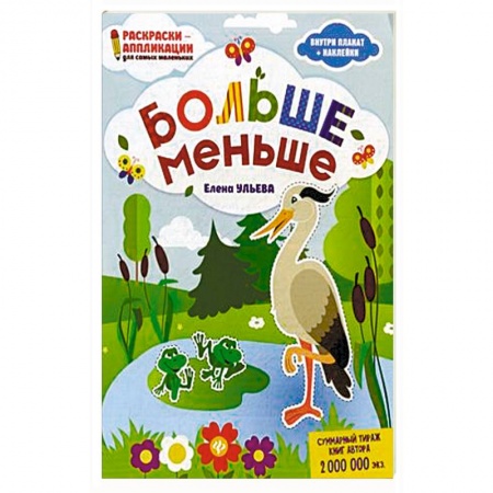 Досуг, творчество и кулинария, книга Больше - меньше. Раскраска, наклейки, плакат, развивающие задания