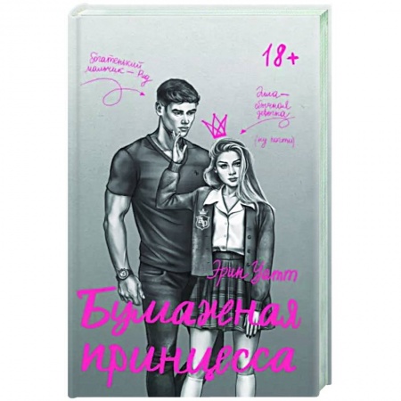 Любовный роман, книга Бумажная принцесса