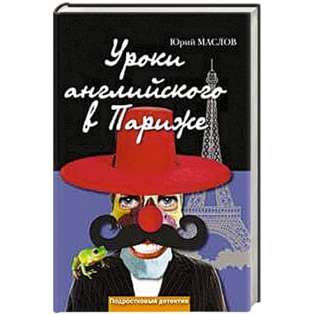 Книги, книга Уроки английского в Париже