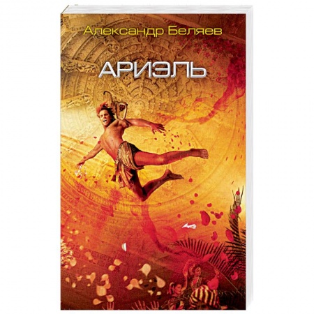 Фантастика, фэнтези, книга Ариэль