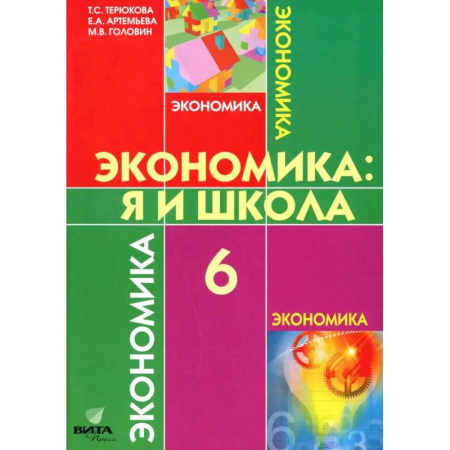 Школьникам и абитуриентам, книга Экономика. Я и школа. Учебное пособие для 6 класса
