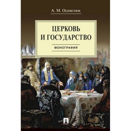 Религия, книга Церковь и государство.Монография