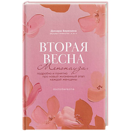 Специальная медицина, книга Вторая весна. Менопауза. Подробно и понятно про новый жизненный этап каждой женщины