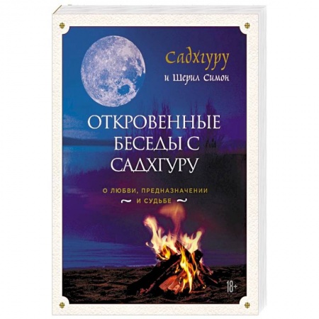 Эзотерические учения, книга Откровенные беседы с Садхгуру. О любви, предназначении и судьбе