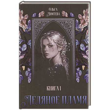 Фантастика, фэнтези, книга Ледяное пламя. Книга 1