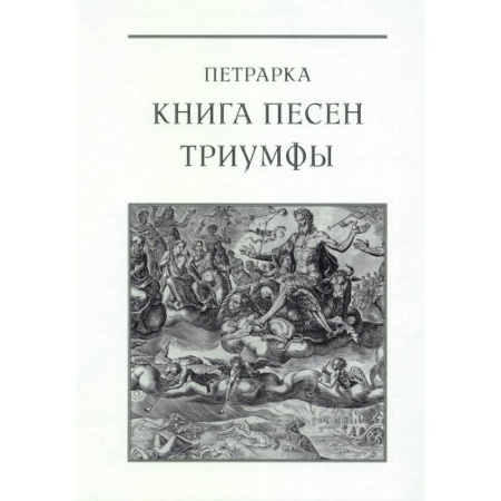 Классика, современная литература, книга Книга песен. Триумфы