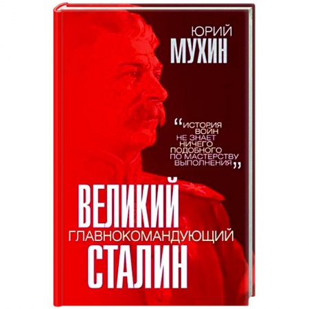 История, биография, мемуары, книга Великий главнокомандующий И.В. Сталин