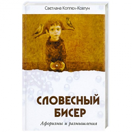 Развлечения. Праздники. Юмор, книга Словесный бисер