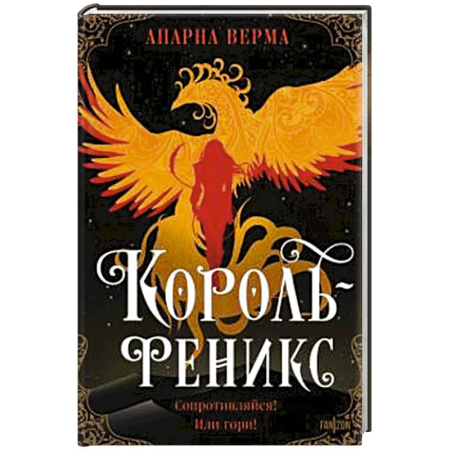Фантастика, фэнтези, книга Король-феникс