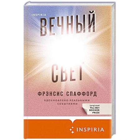Классика, современная литература, книга Вечный свет