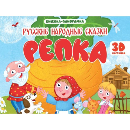 Сказки, книга Репка