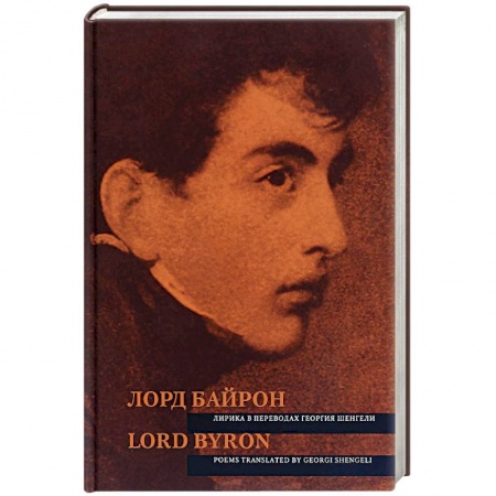Изучение языков, книга Лирика в переводах Георгия Шенгели