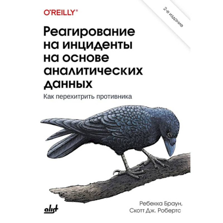 Информационные технологии, книга Реагирование на инциденты на основе аналитических данных