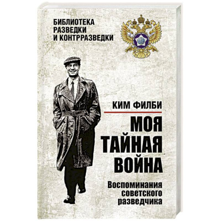 Публицистика, книга Моя тайная война. Воспоминания советского разведчика