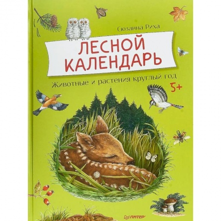 Познавательная литература, книга Лесной календарь. Животные и растения круглый год