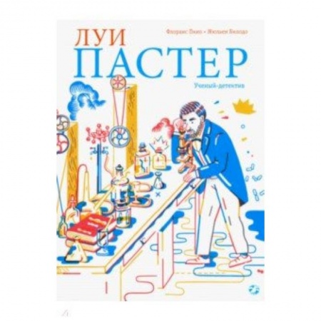 Познавательная литература, книга Луи Пастер. Ученый-детектив