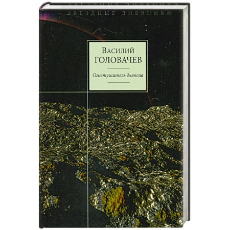 Книги, книга Огнетушитель дьявола
