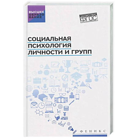 Общественные и гуманитарные науки, книга Социальная психология личности и групп: Учебник