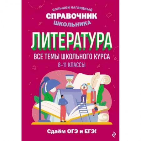 Школьникам и абитуриентам, книга Литература