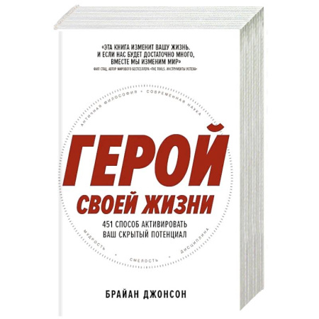 Общественные и гуманитарные науки, книга Герой своей жизни: 451 способ активировать ваш скрытый потенциал