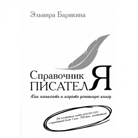 Общественные и гуманитарные науки, книга Справочник писателя