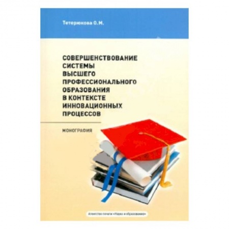 Книги, книга Совершенствование системы высшего профессионального образования