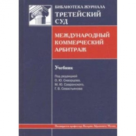 Студентам и аспирантам, книга Международный коммерческий арбитраж. Учебник