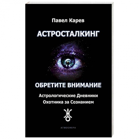 Астрология, книга Астросталкинг. Обретите внимание