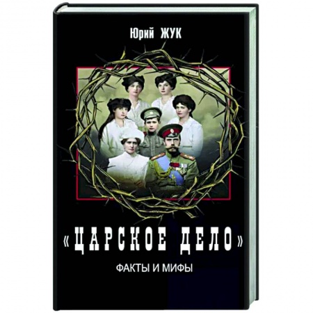 От Руси до России, книга «Царское дело». Факты и мифы