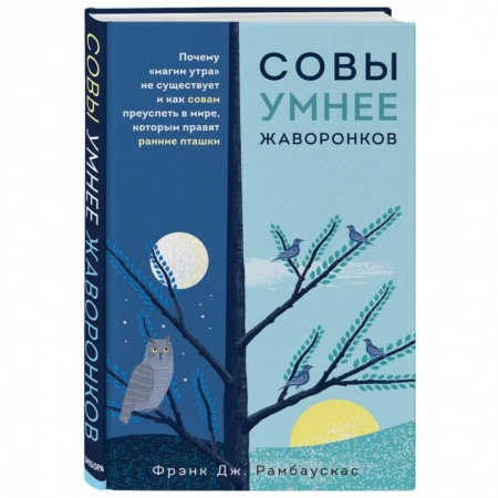Общественные и гуманитарные науки, книга Совы умнее жаворонков. Почему 'магии утра' не существует и как совам преуспеть в мире...