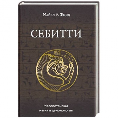 Эзотерические учения, книга Себитти. Месопотамская магия и демонология