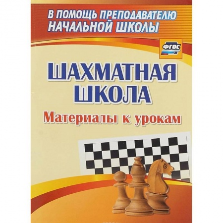 Спорт. Фитнес, книга Шахматная школа. Материалы к урокам