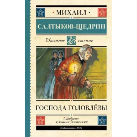 Проза для детей, книга Господа Головлёвы