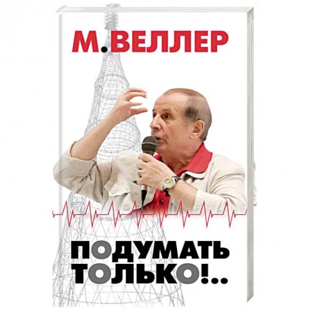 Общественные и гуманитарные науки, книга Подумать только!..
