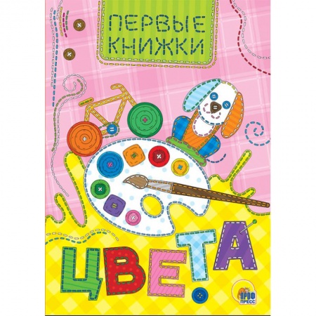 Книги для самых маленьких (0-3 года), книга Цвета