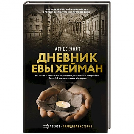 Публицистика, книга Дневник Евы Хейман