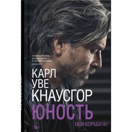 книга Моя борьба. Книга четвертая. Юность с доставкой по Франции Публицистика, книга Моя борьба. Книга четвертая. Юность